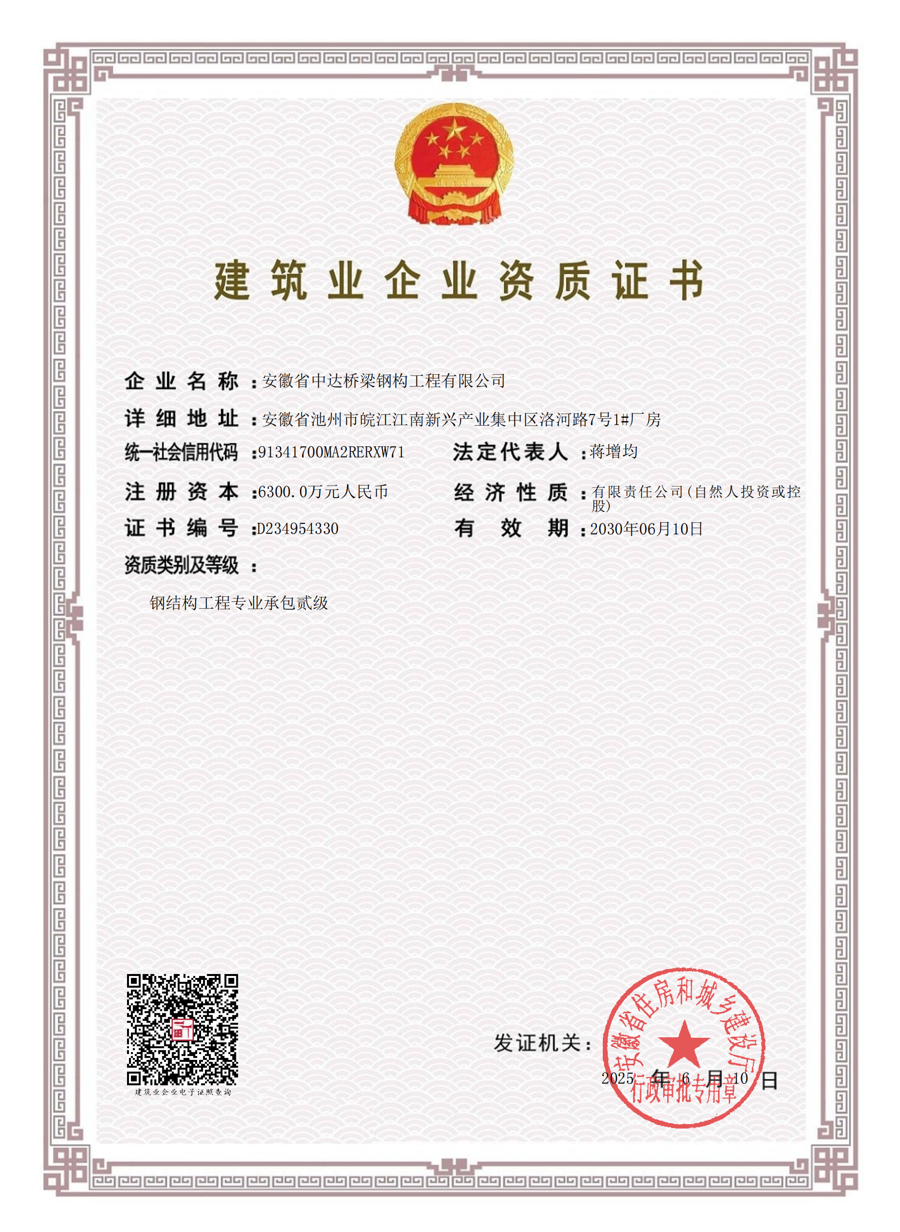 建筑業(yè)企業(yè)資質(zhì)證書